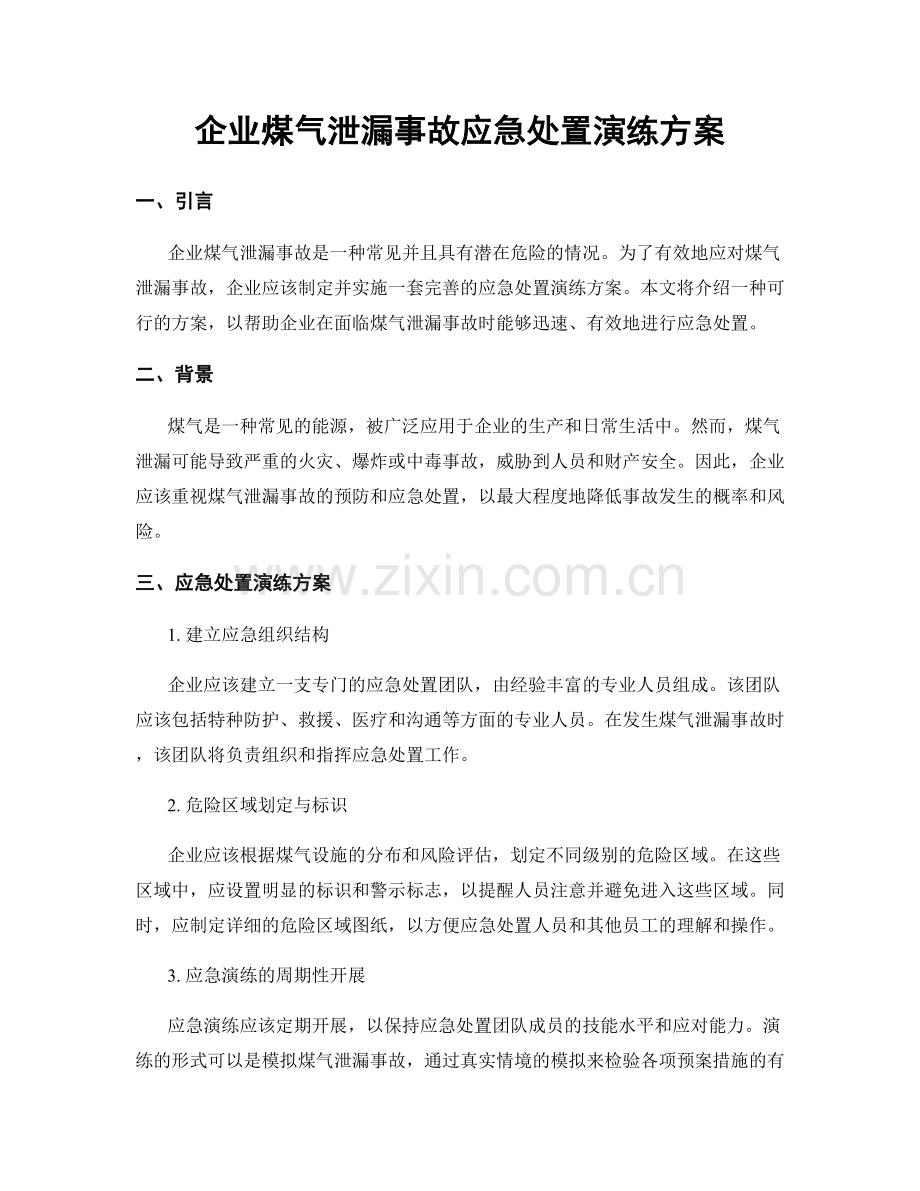 企业煤气泄漏事故应急处置演练方案.docx_第1页