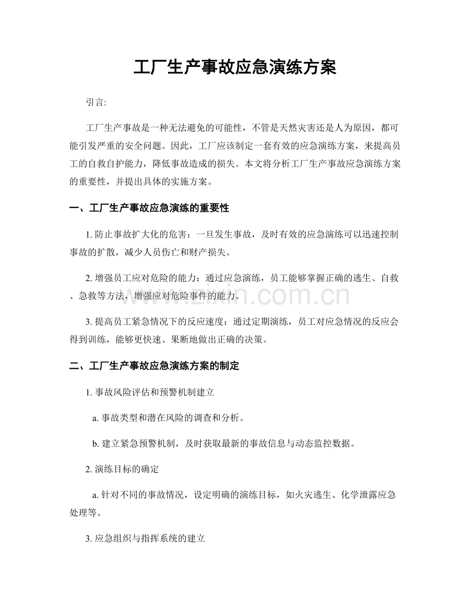 工厂生产事故应急演练方案.docx_第1页