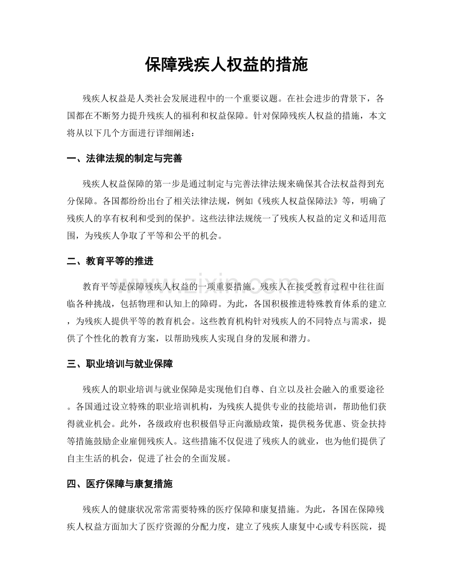 保障残疾人权益的措施.docx_第1页