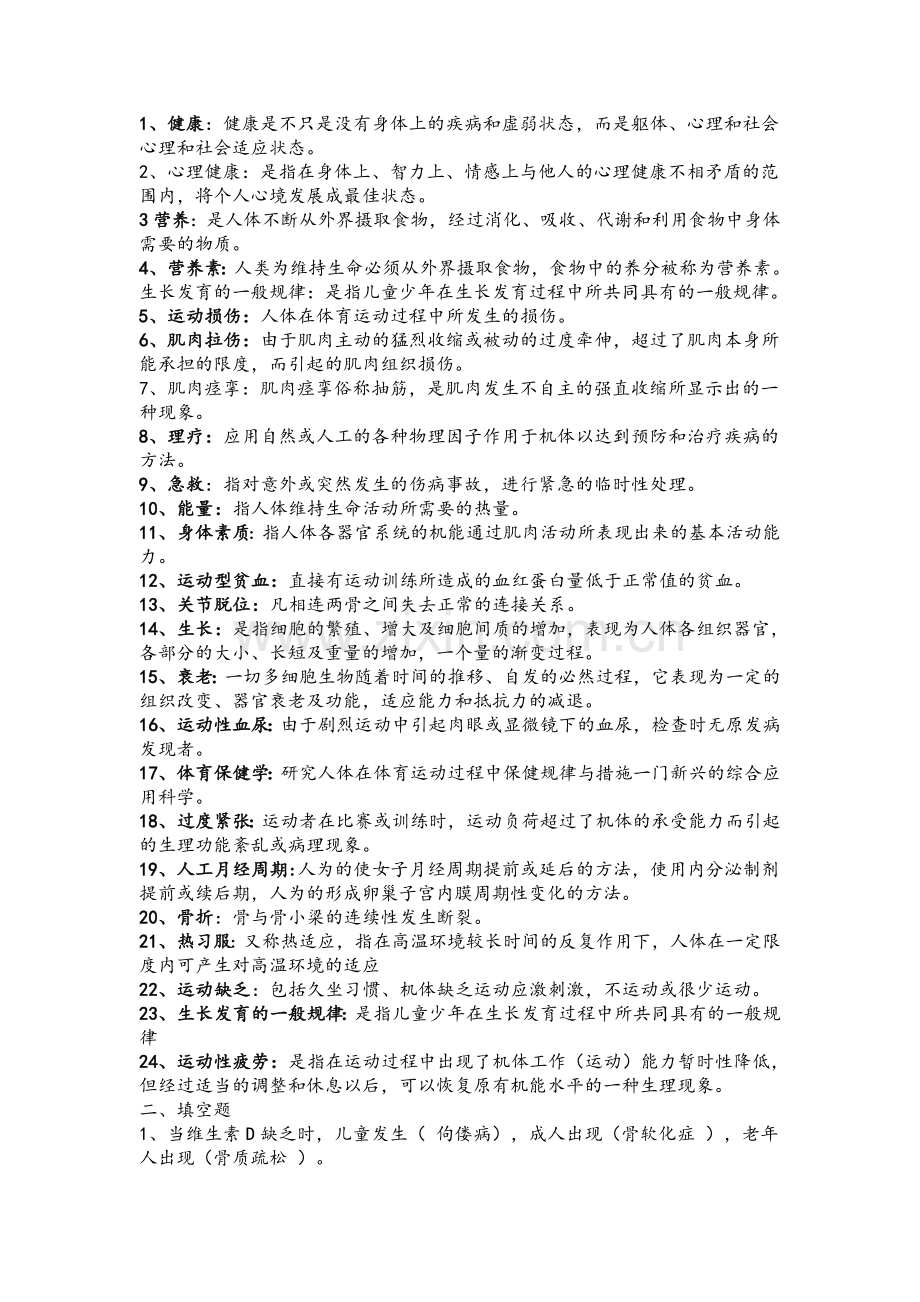 体育保健学复习资料.doc_第1页