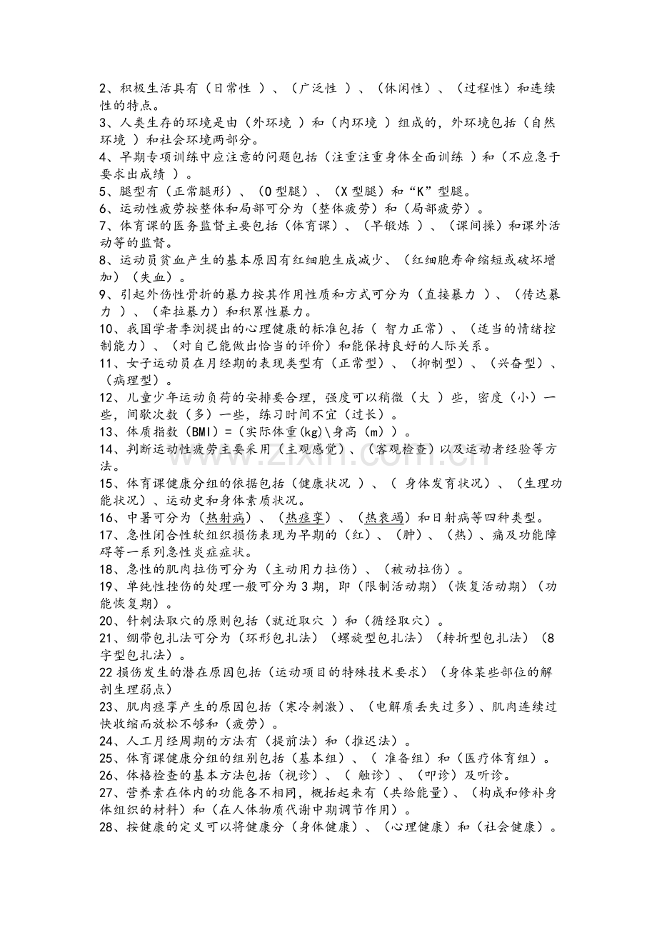 体育保健学复习资料.doc_第2页