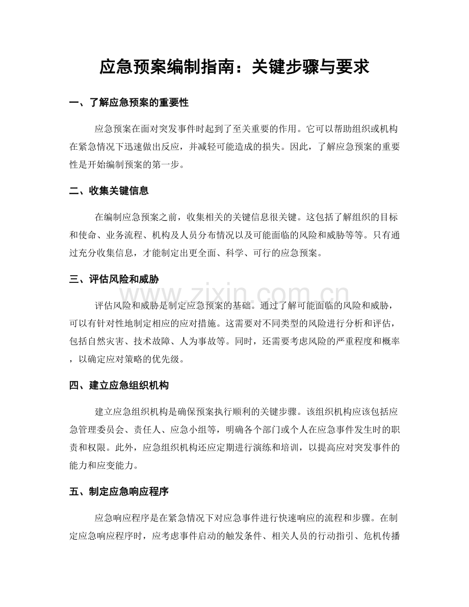 应急预案编制指南：关键步骤与要求.docx_第1页