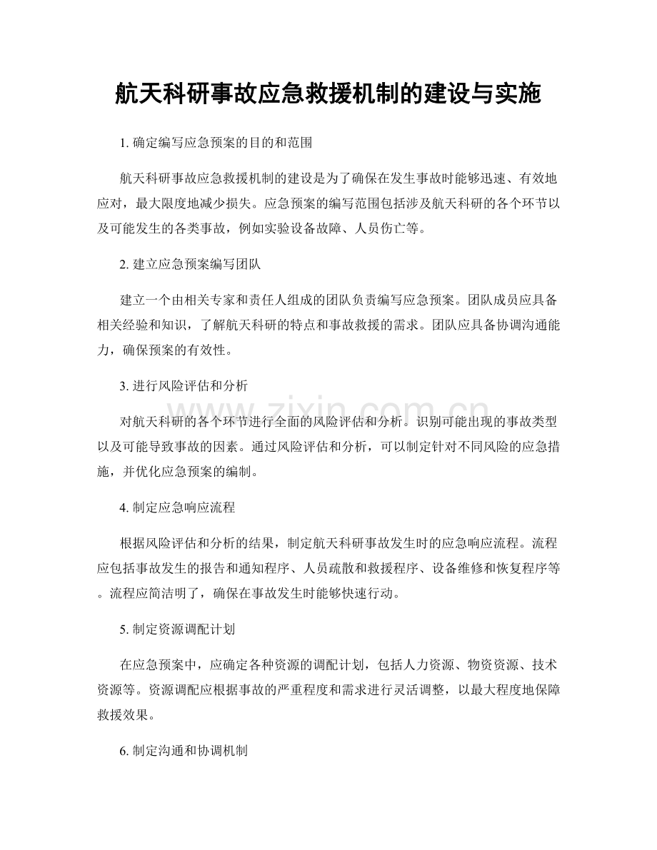 航天科研事故应急救援机制的建设与实施.docx_第1页