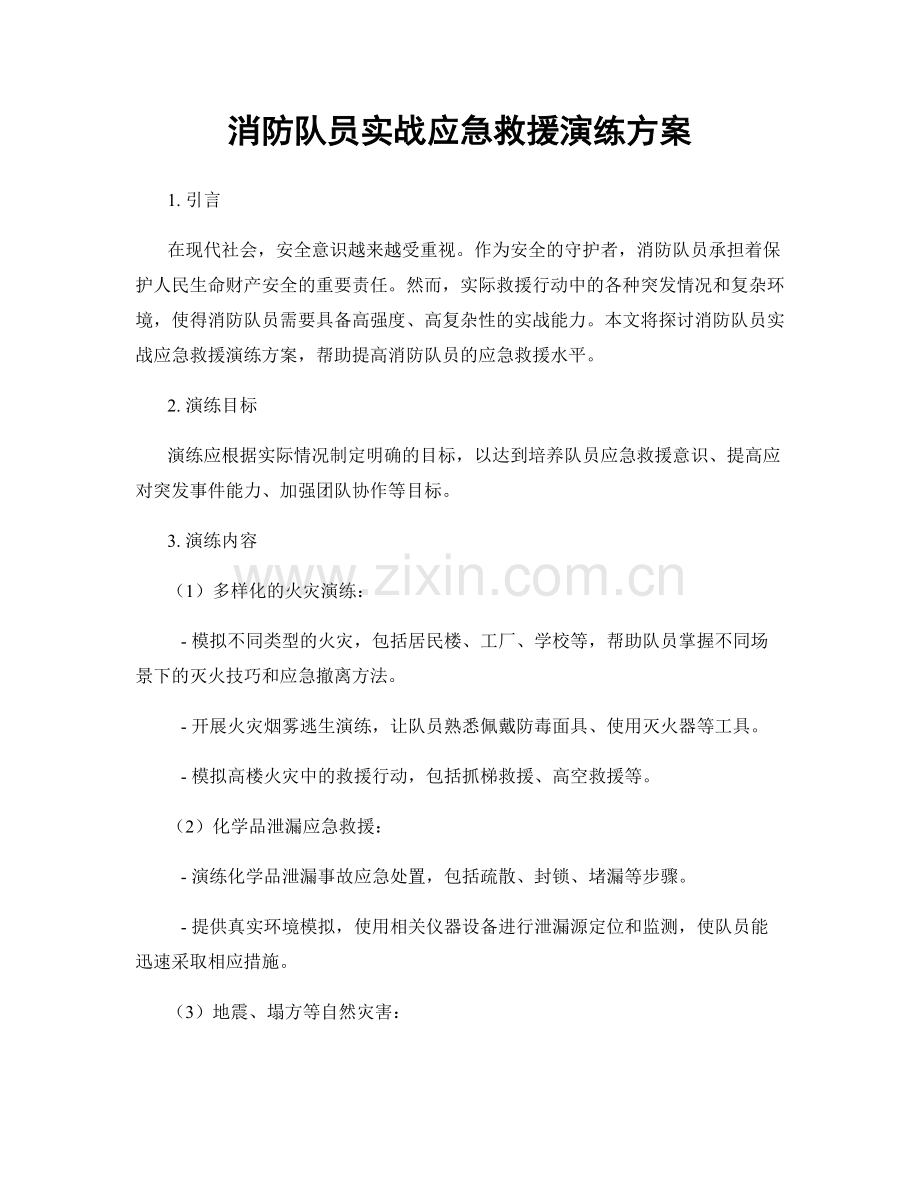 消防队员实战应急救援演练方案.docx_第1页