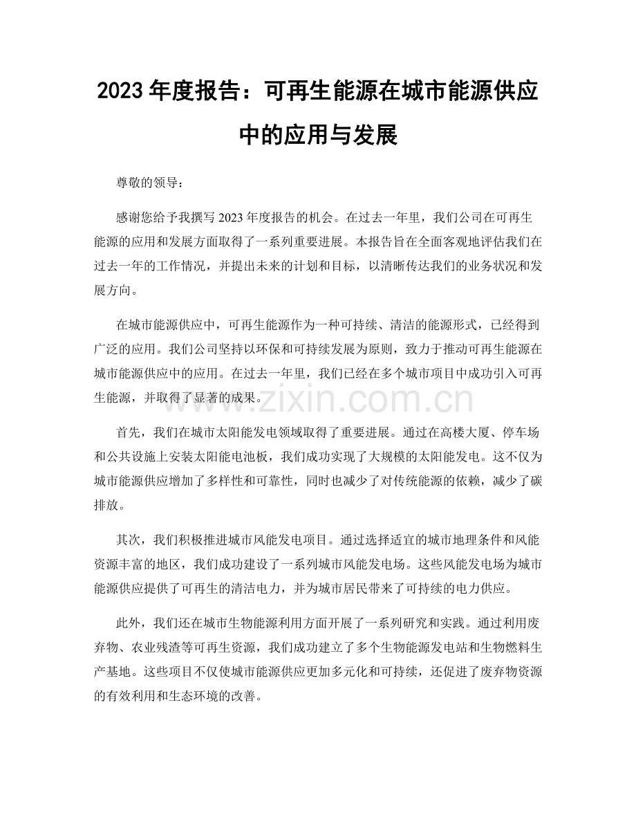 2023年度报告：可再生能源在城市能源供应中的应用与发展.docx_第1页