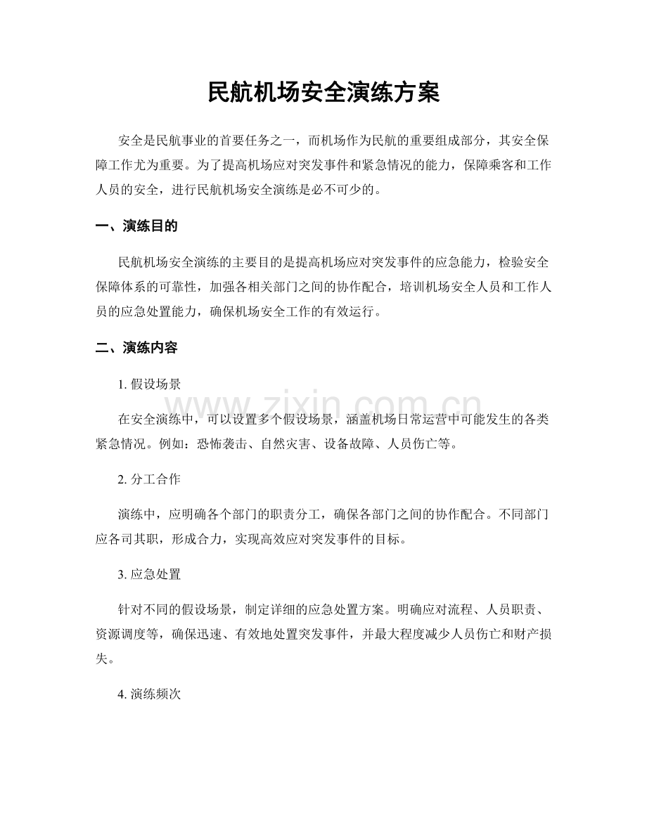 民航机场安全演练方案.docx_第1页