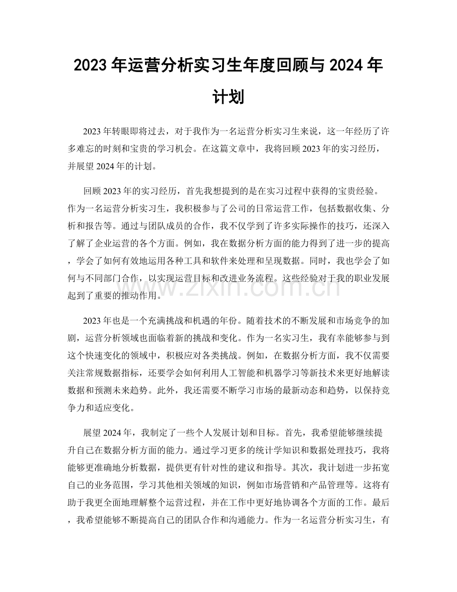 2023年运营分析实习生年度回顾与2024年计划.docx_第1页