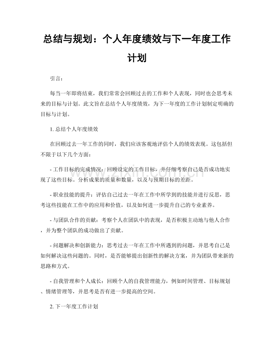 总结与规划：个人年度绩效与下一年度工作计划.docx_第1页