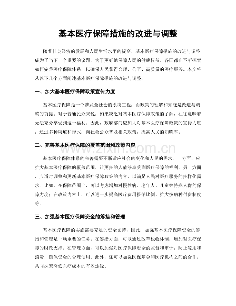 基本医疗保障措施的改进与调整.docx_第1页