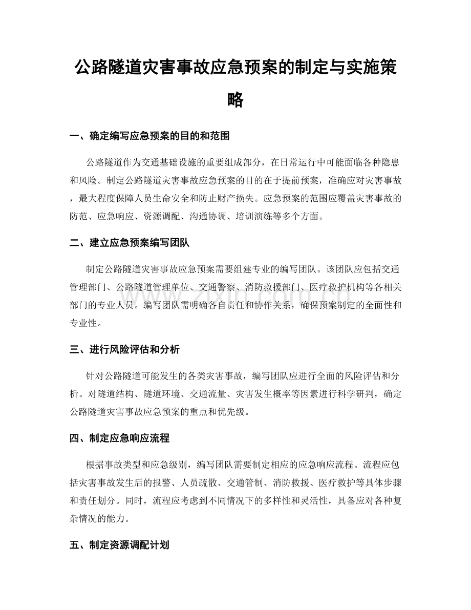 公路隧道灾害事故应急预案的制定与实施策略.docx_第1页