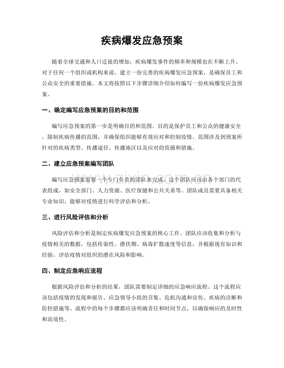 疾病爆发应急预案.docx_第1页