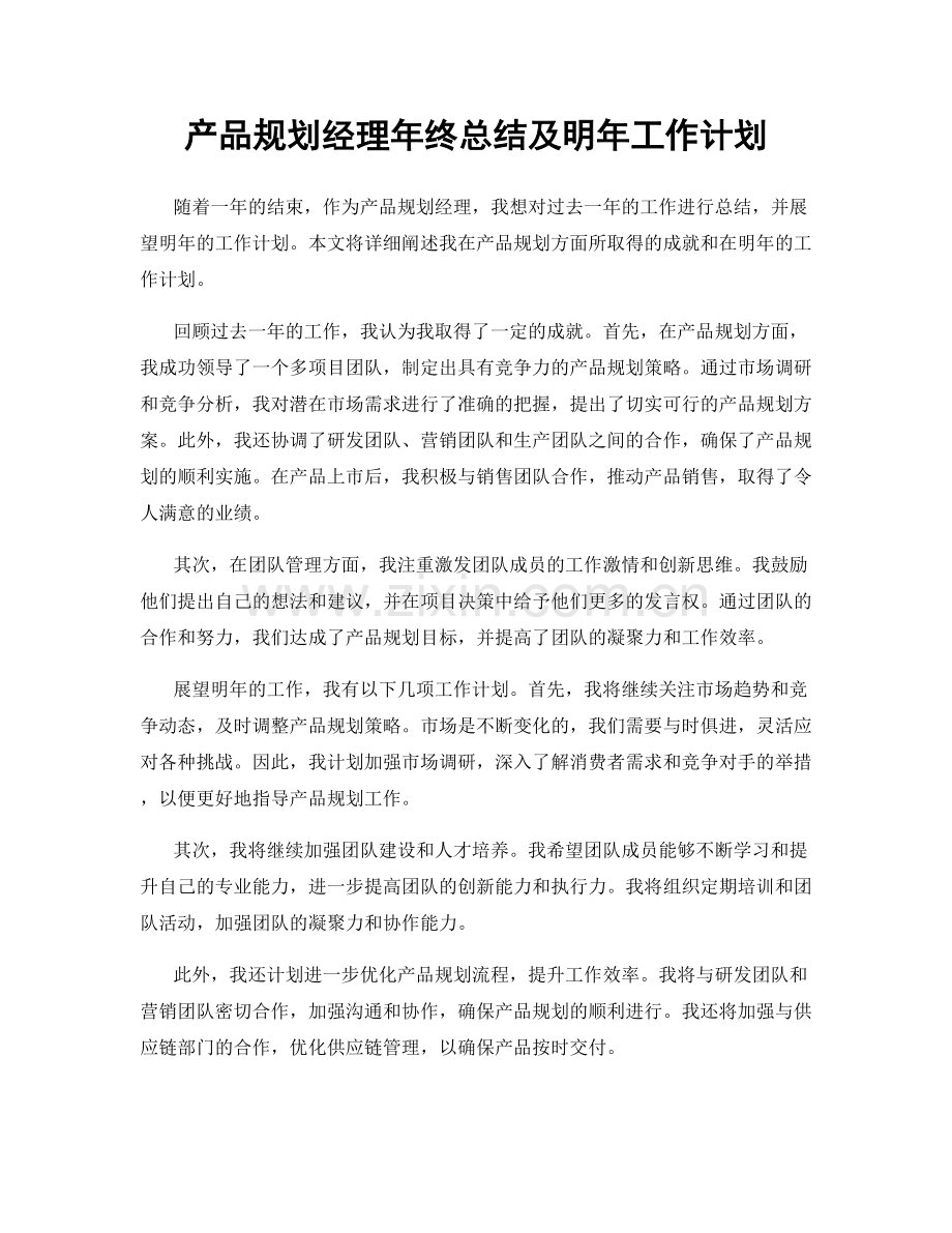 产品规划经理年终总结及明年工作计划.docx_第1页