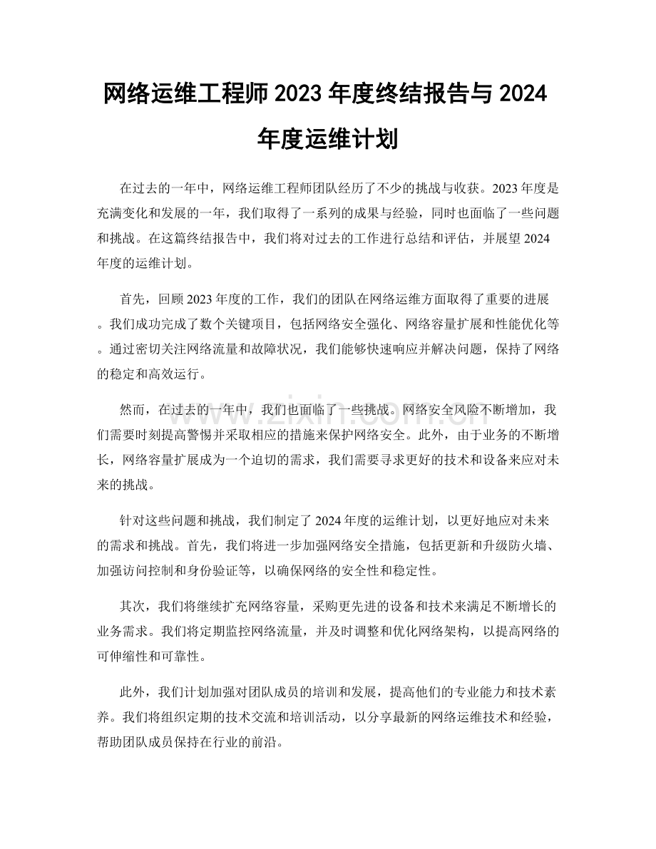 网络运维工程师2023年度终结报告与2024年度运维计划.docx_第1页