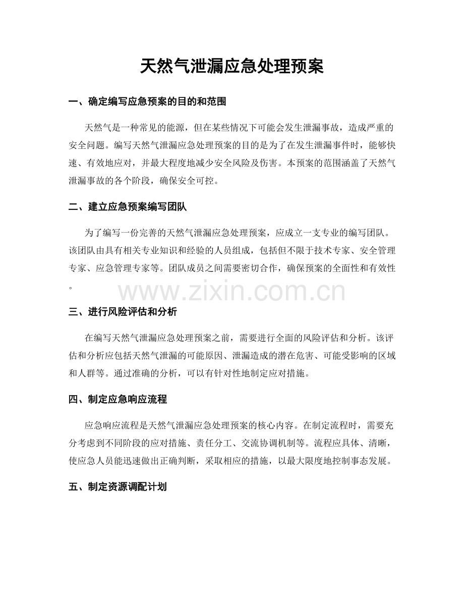 天然气泄漏应急处理预案.docx_第1页