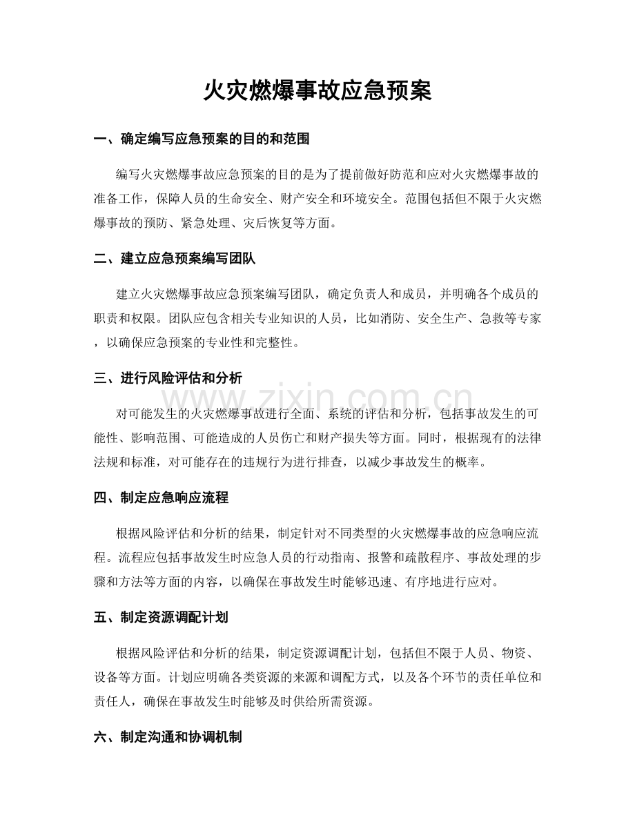 火灾燃爆事故应急预案.docx_第1页