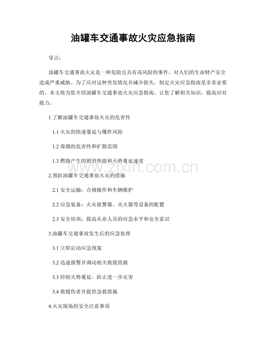 油罐车交通事故火灾应急指南.docx_第1页