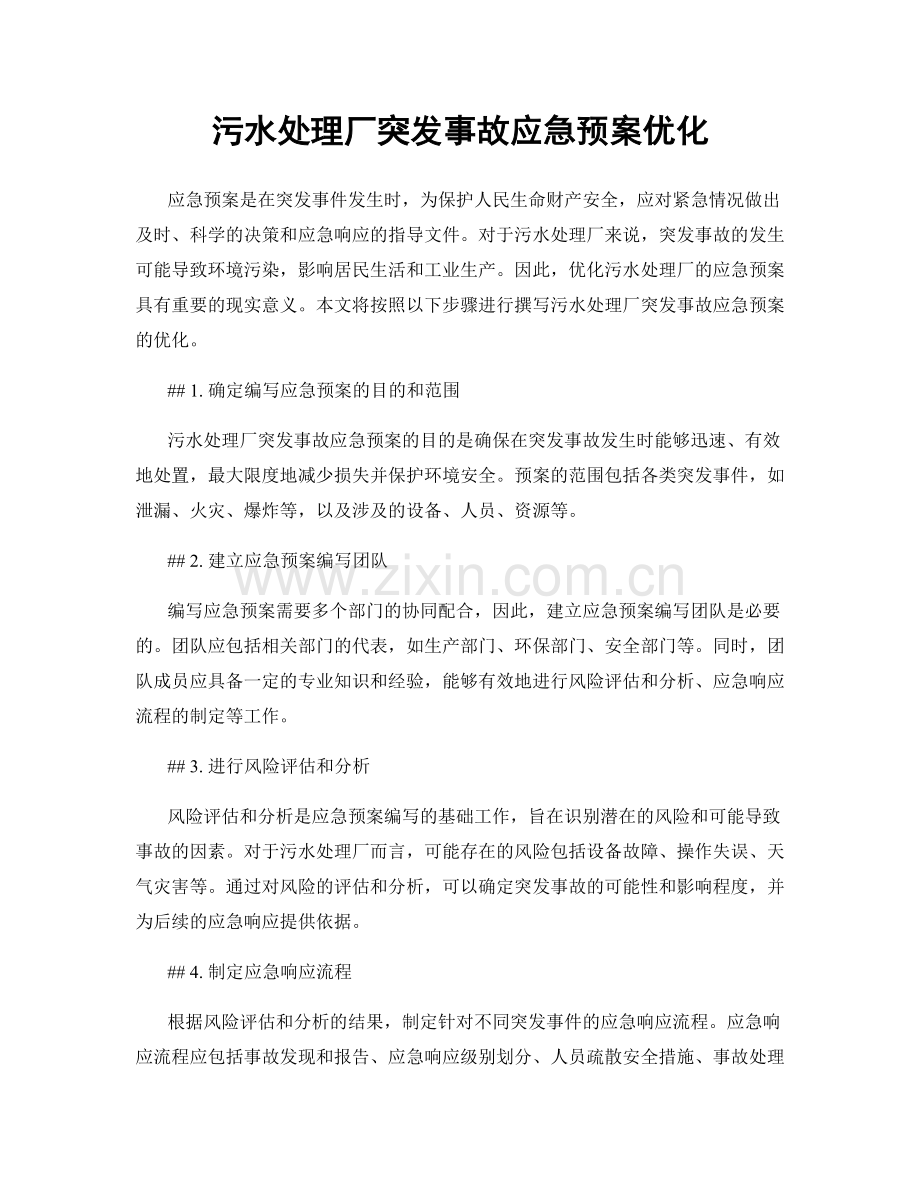 污水处理厂突发事故应急预案优化.docx_第1页