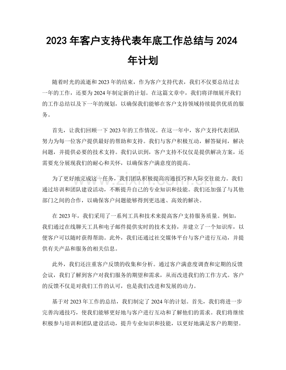 2023年客户支持代表年底工作总结与2024年计划.docx_第1页