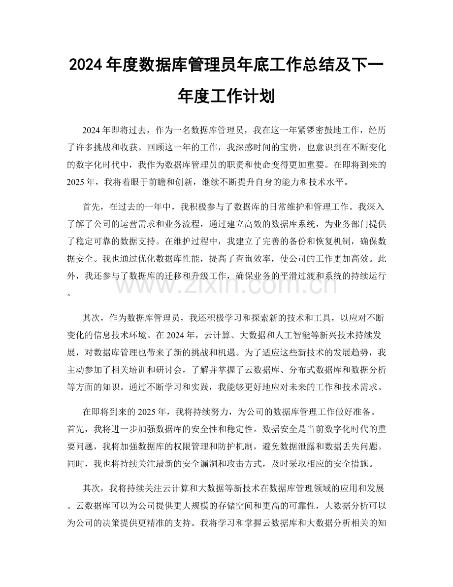 2024年度数据库管理员年底工作总结及下一年度工作计划.docx_第1页