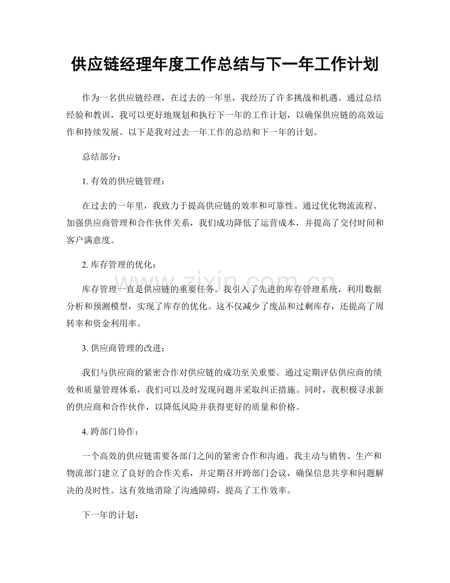 供应链经理年度工作总结与下一年工作计划.docx_第1页