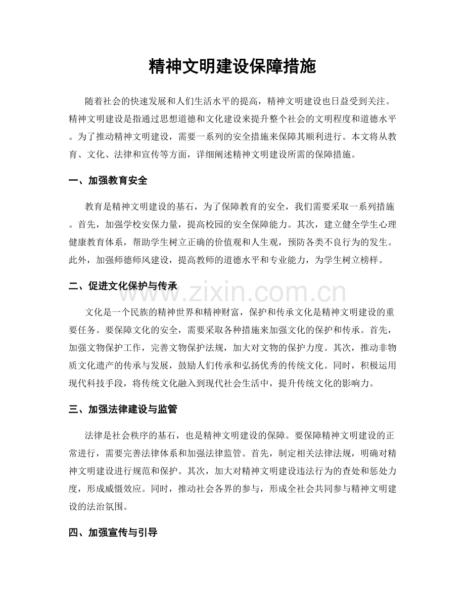 精神文明建设保障措施.docx_第1页