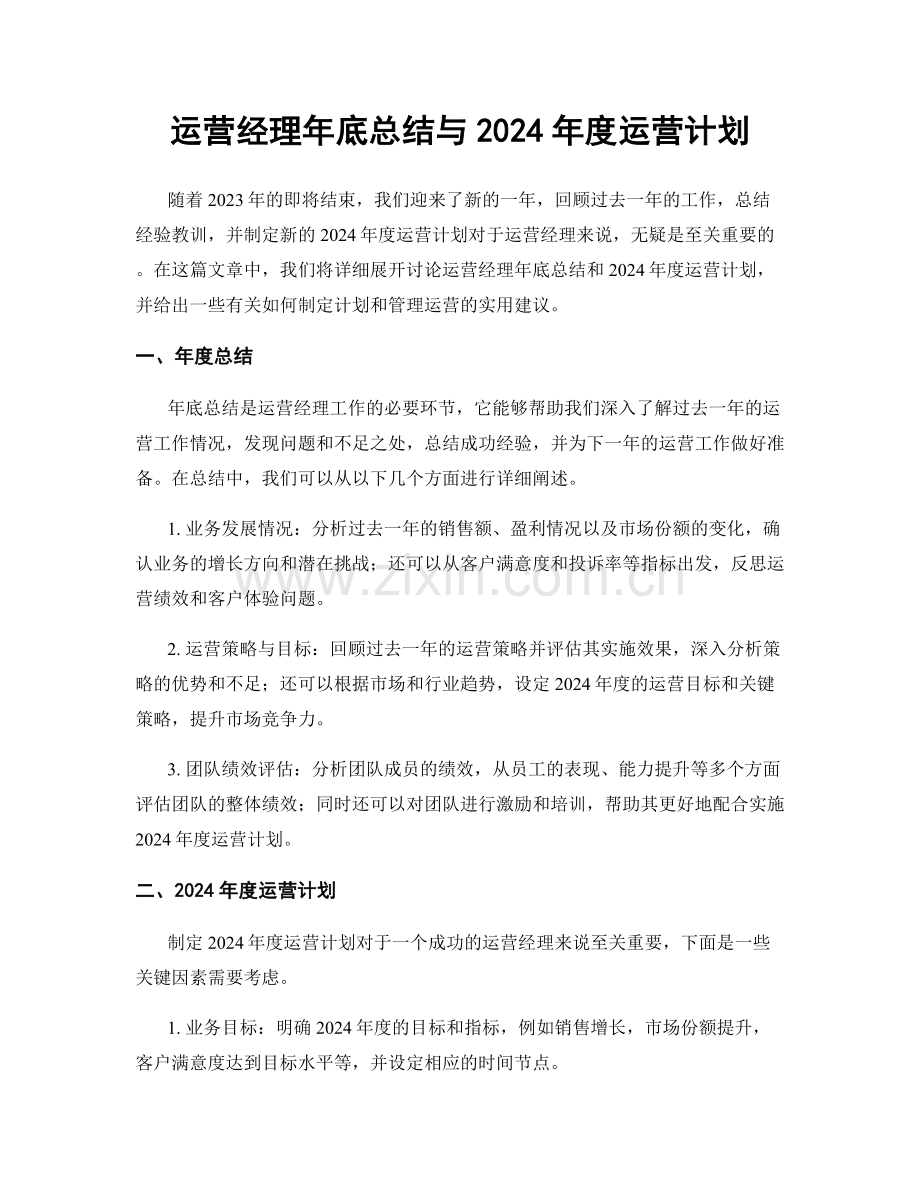 运营经理年底总结与2024年度运营计划.docx_第1页