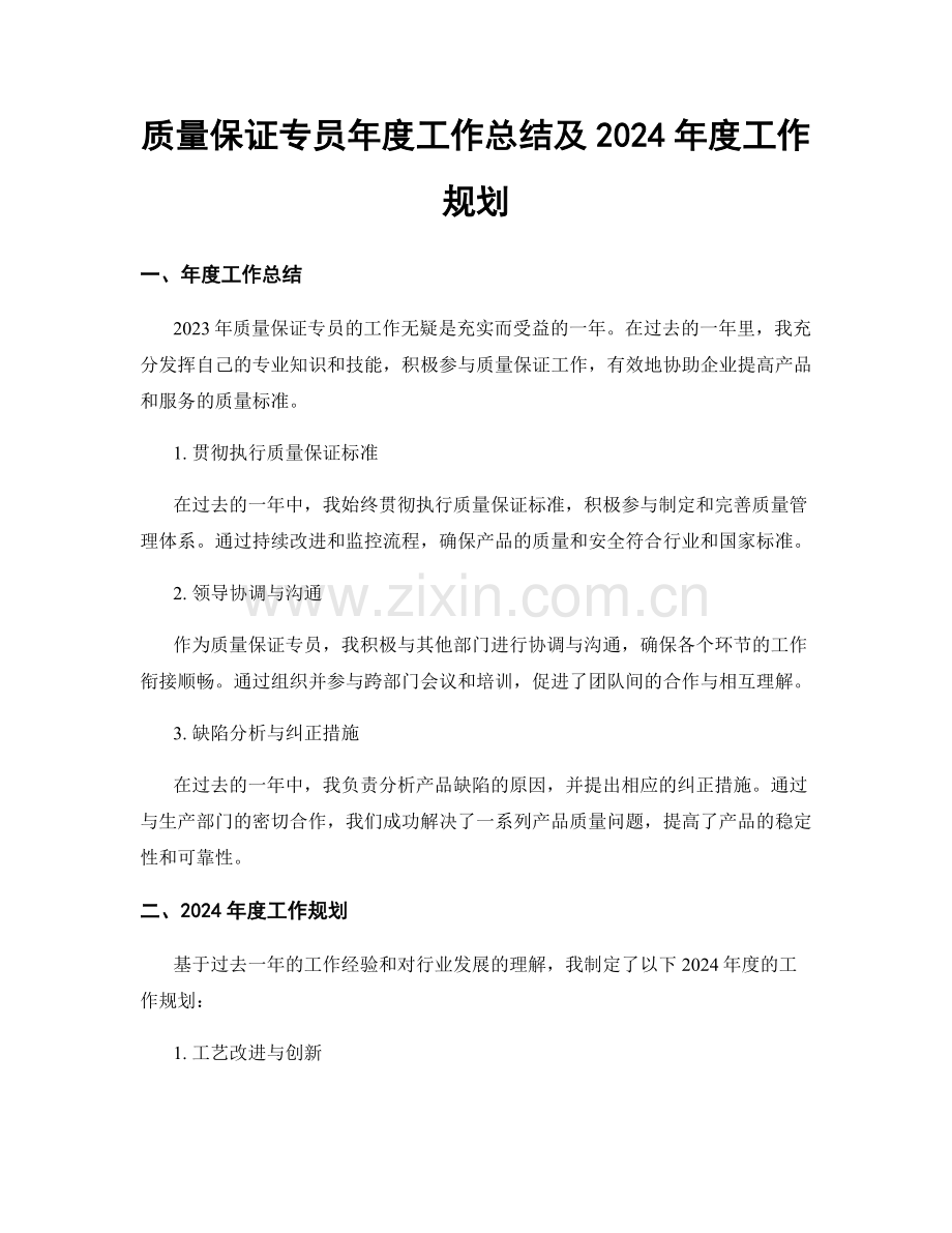 质量保证专员年度工作总结及2024年度工作规划.docx_第1页