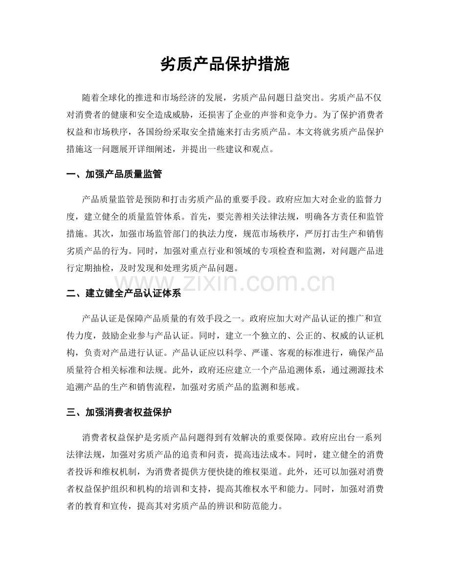 劣质产品保护措施.docx_第1页