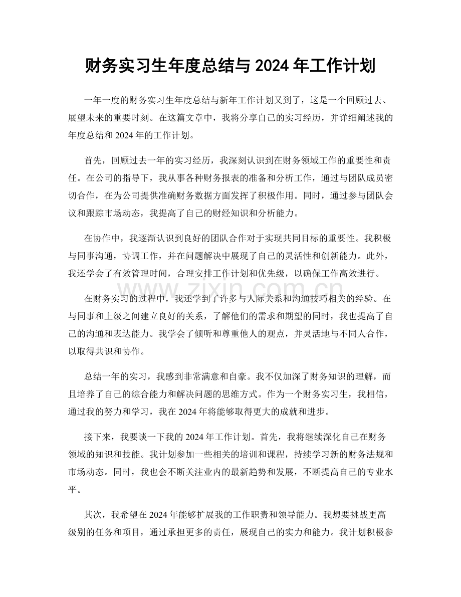 财务实习生年度总结与2024年工作计划.docx_第1页