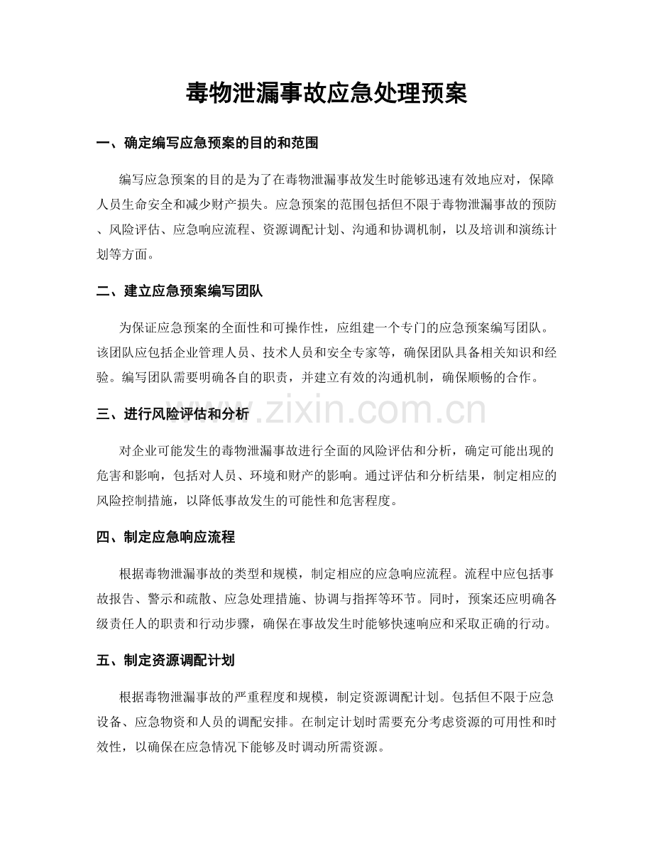 毒物泄漏事故应急处理预案.docx_第1页