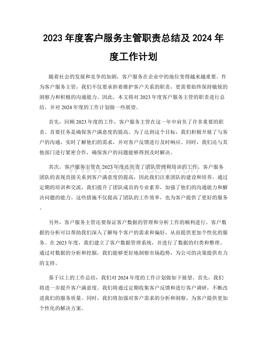 2023年度客户服务主管职责总结及2024年度工作计划.docx_第1页