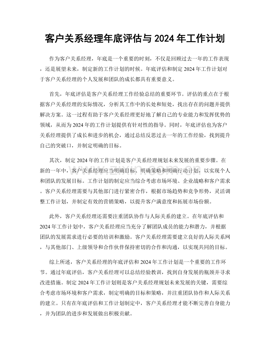 客户关系经理年底评估与2024年工作计划.docx_第1页