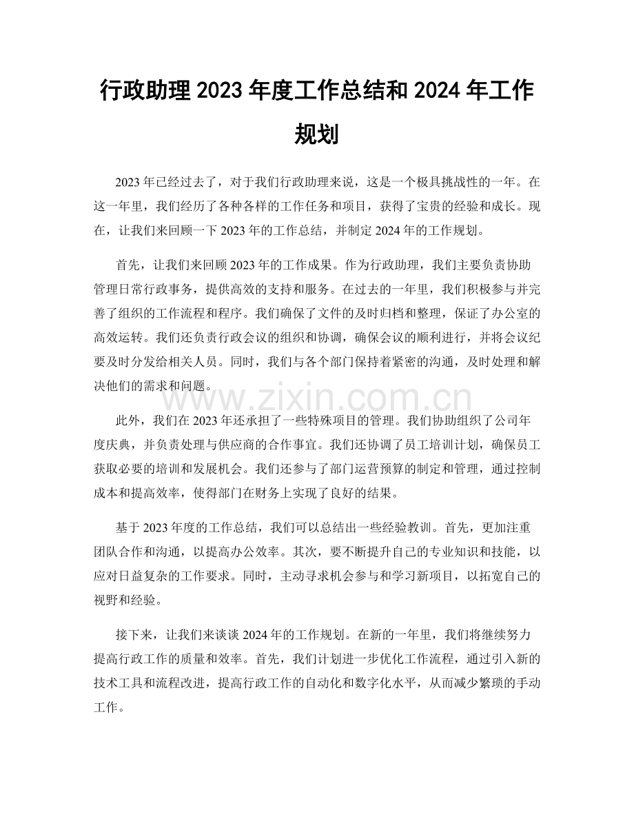 行政助理2023年度工作总结和2024年工作规划.docx_第1页