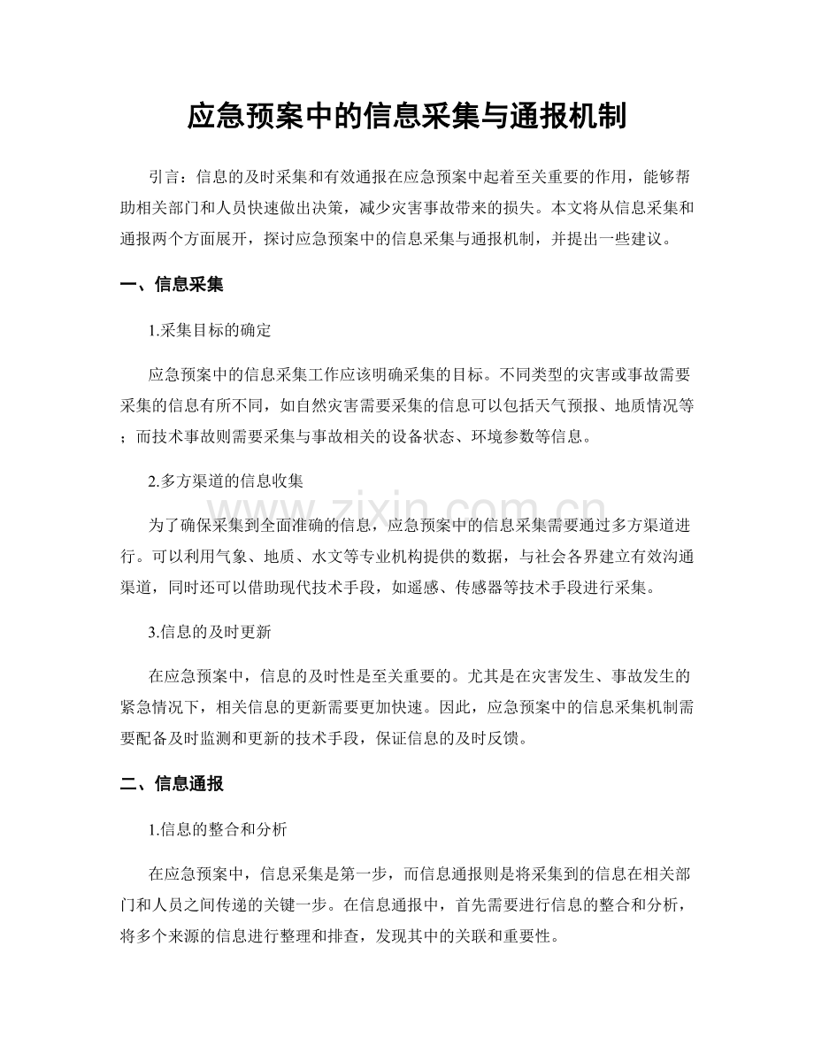 应急预案中的信息采集与通报机制.docx_第1页