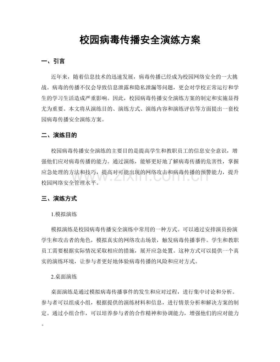 校园病毒传播安全演练方案.docx_第1页