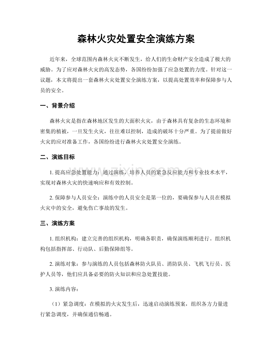 森林火灾处置安全演练方案.docx_第1页