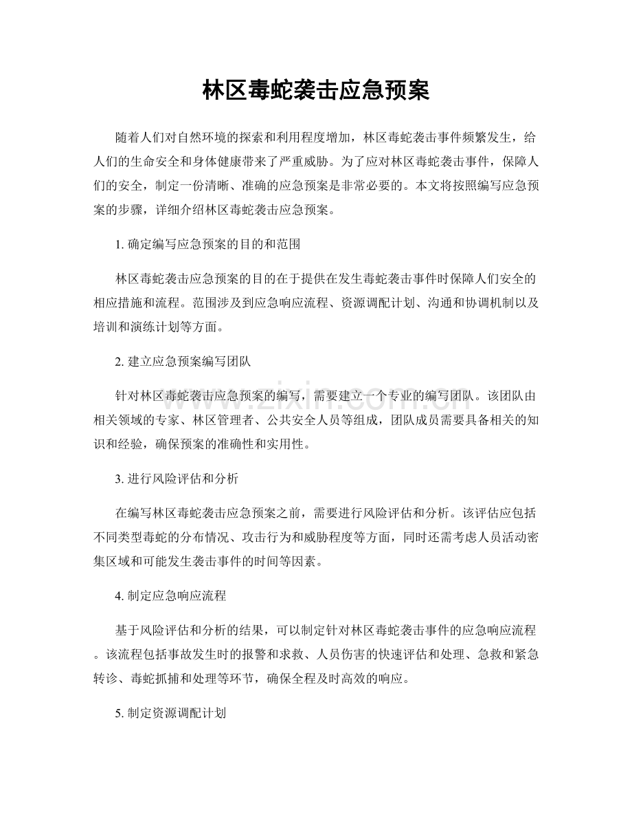 林区毒蛇袭击应急预案.docx_第1页