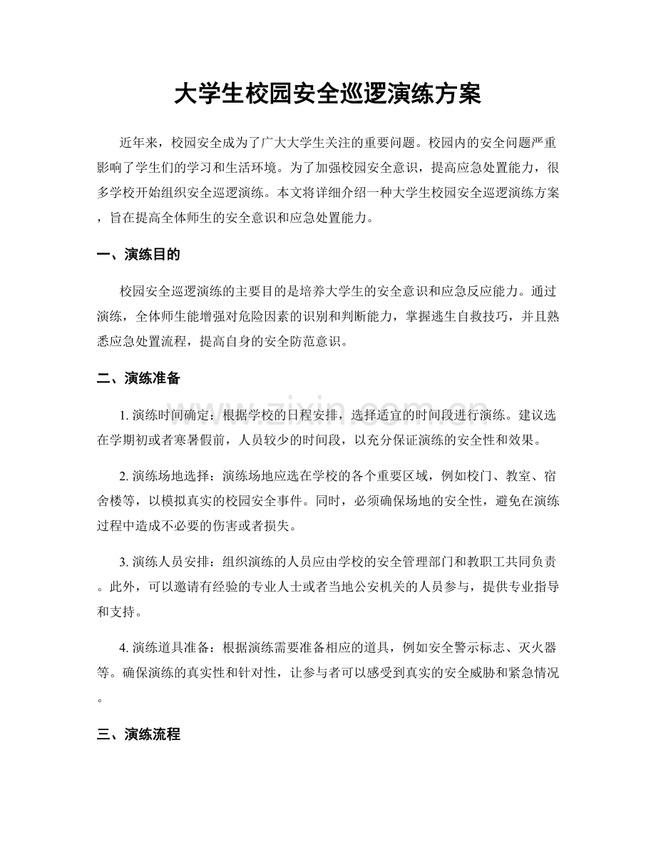 大学生校园安全巡逻演练方案.docx_第1页