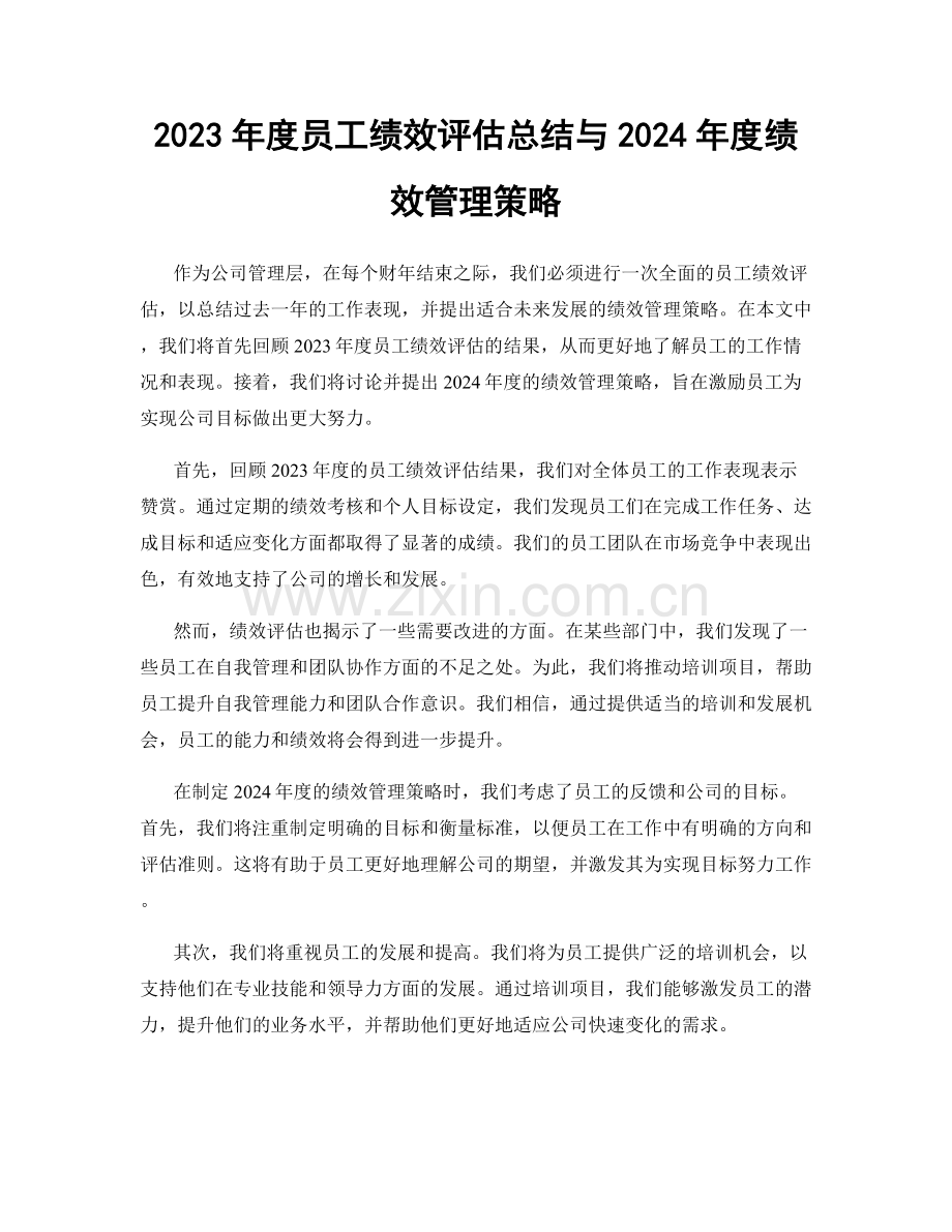 2023年度员工绩效评估总结与2024年度绩效管理策略.docx_第1页