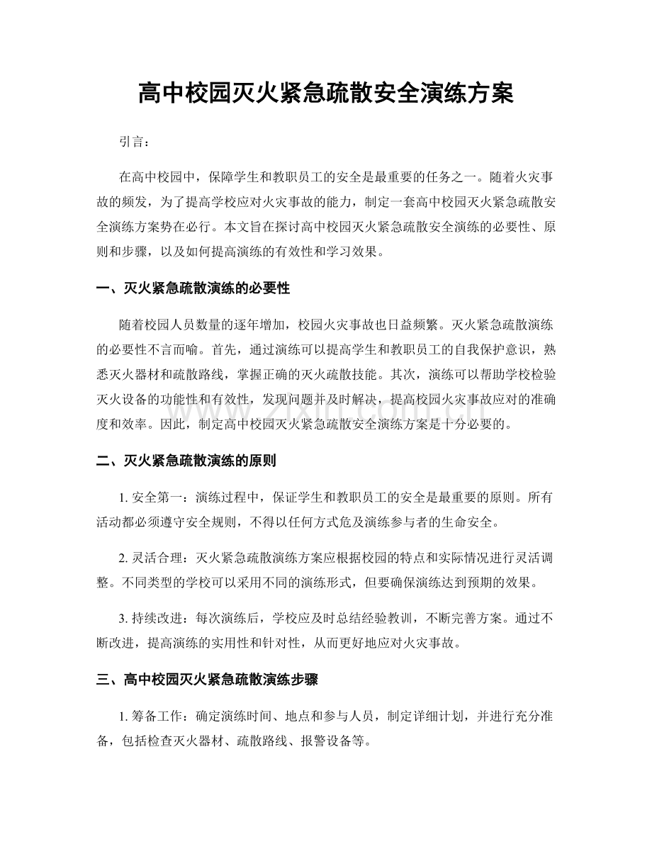 高中校园灭火紧急疏散安全演练方案.docx_第1页