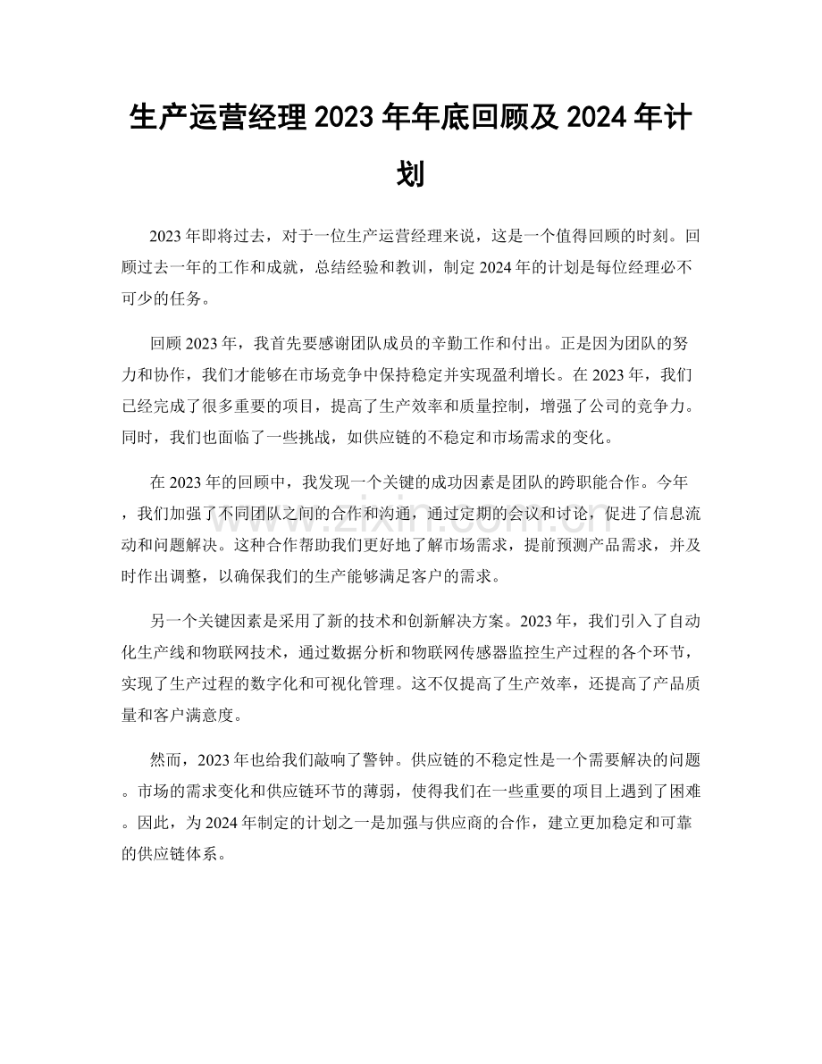 生产运营经理2023年年底回顾及2024年计划.docx_第1页