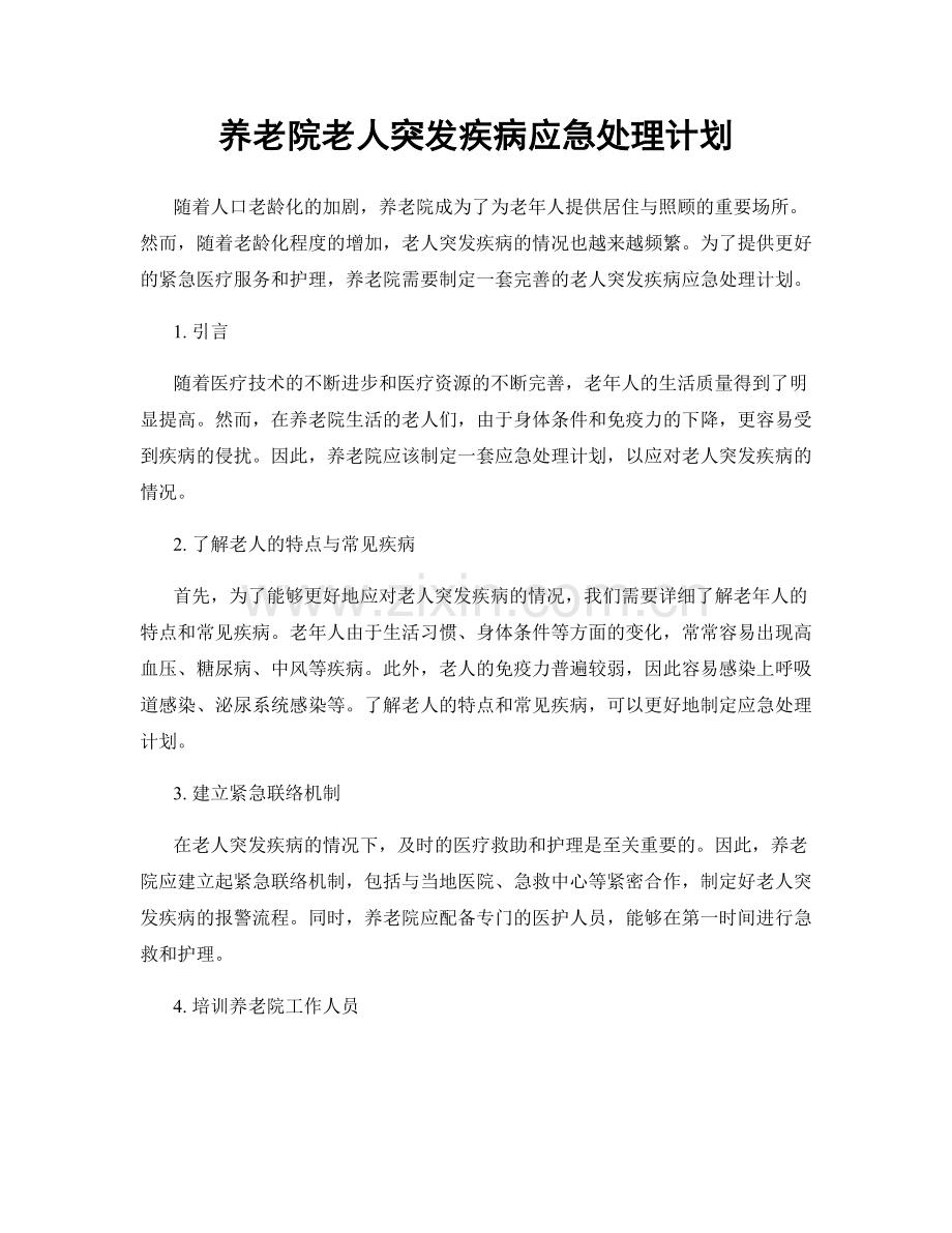 养老院老人突发疾病应急处理计划.docx_第1页