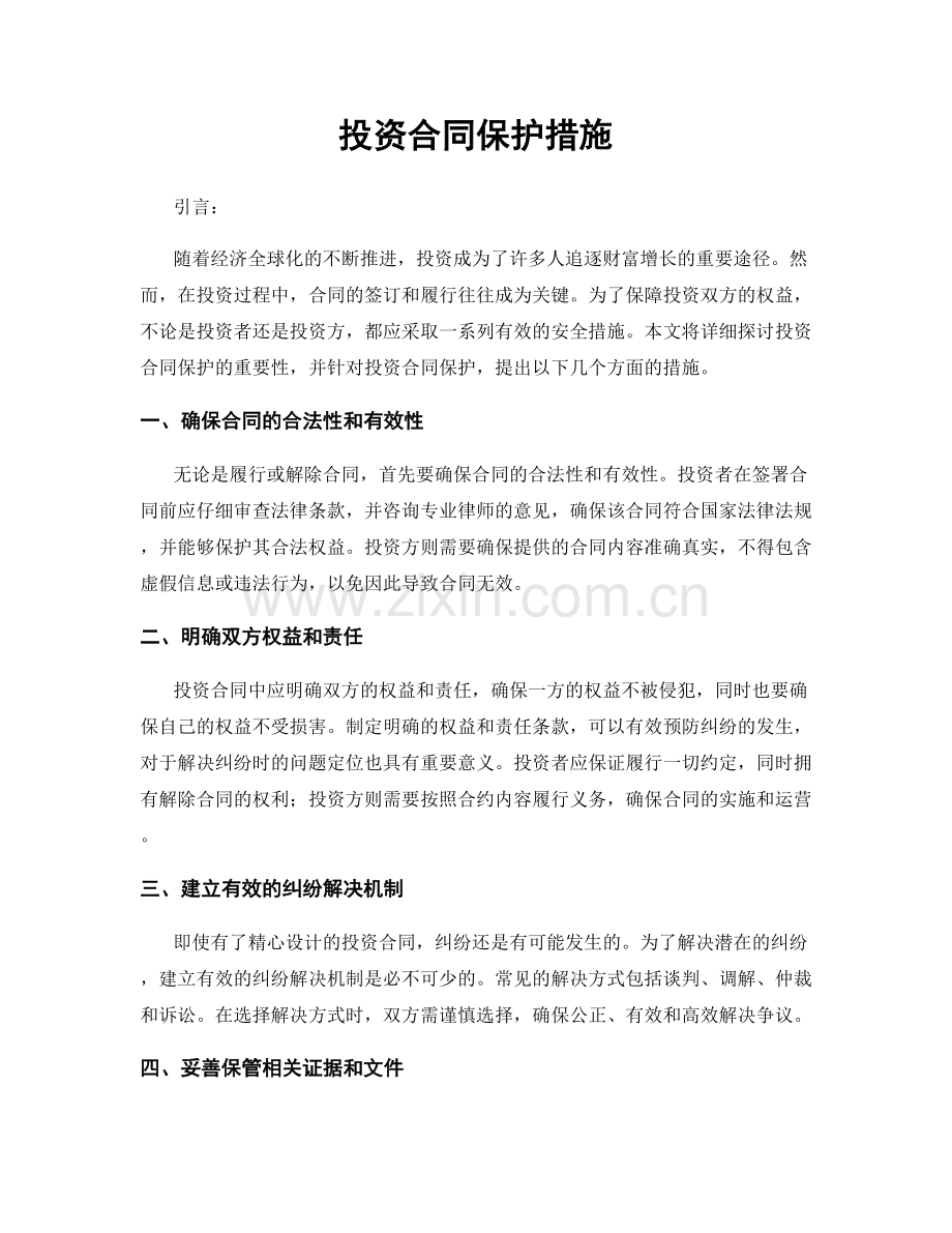 投资合同保护措施.docx_第1页