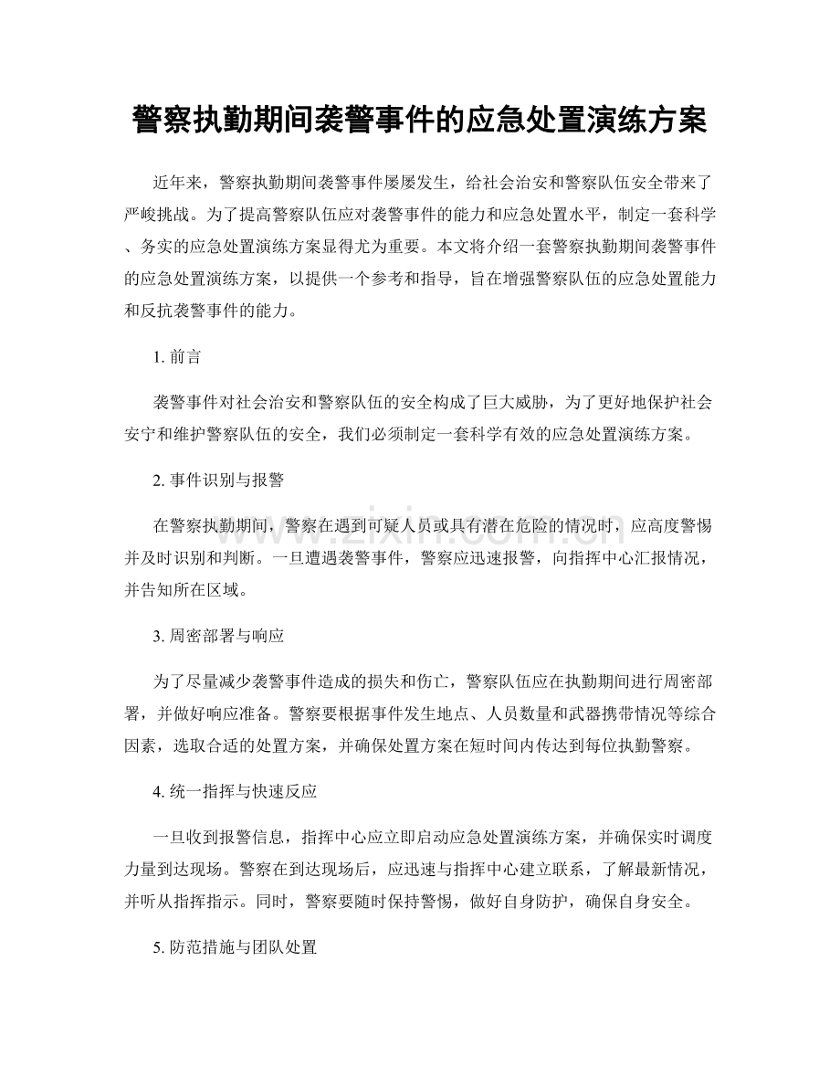 警察执勤期间袭警事件的应急处置演练方案.docx_第1页