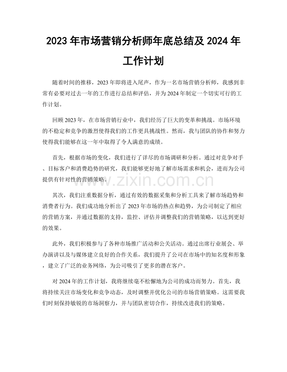 2023年市场营销分析师年底总结及2024年工作计划.docx_第1页