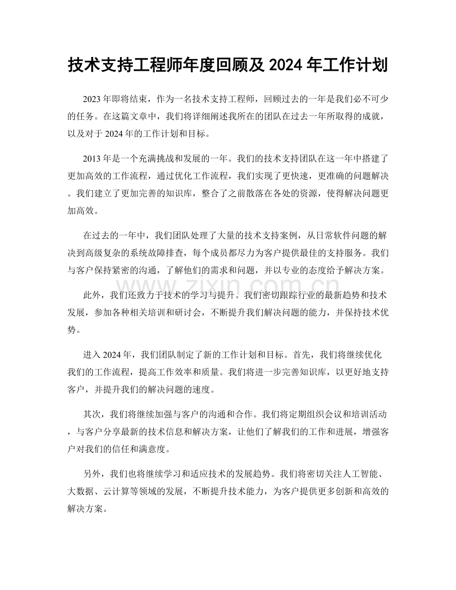 技术支持工程师年度回顾及2024年工作计划.docx_第1页