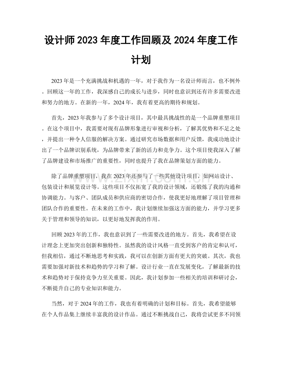 设计师2023年度工作回顾及2024年度工作计划.docx_第1页