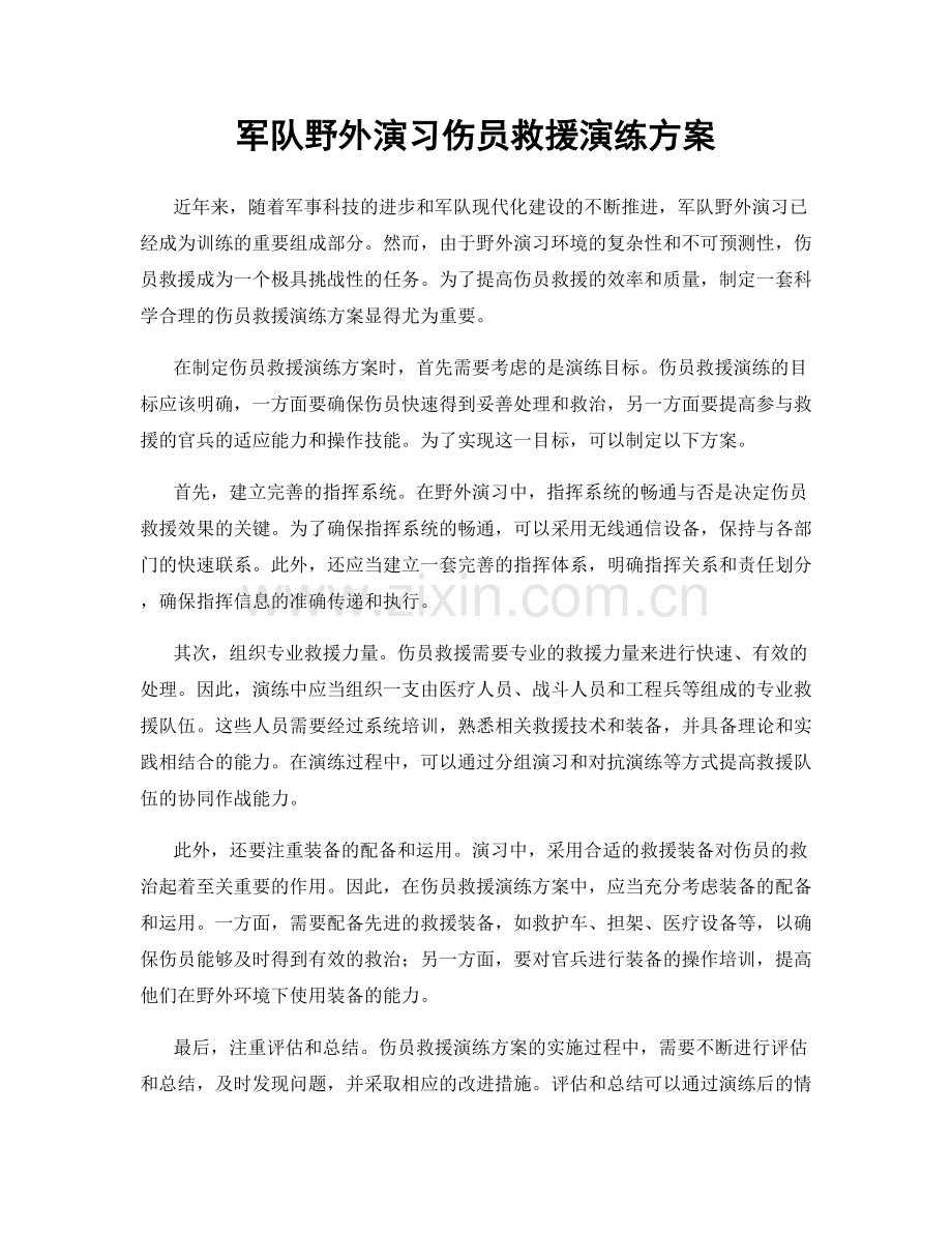 军队野外演习伤员救援演练方案.docx_第1页