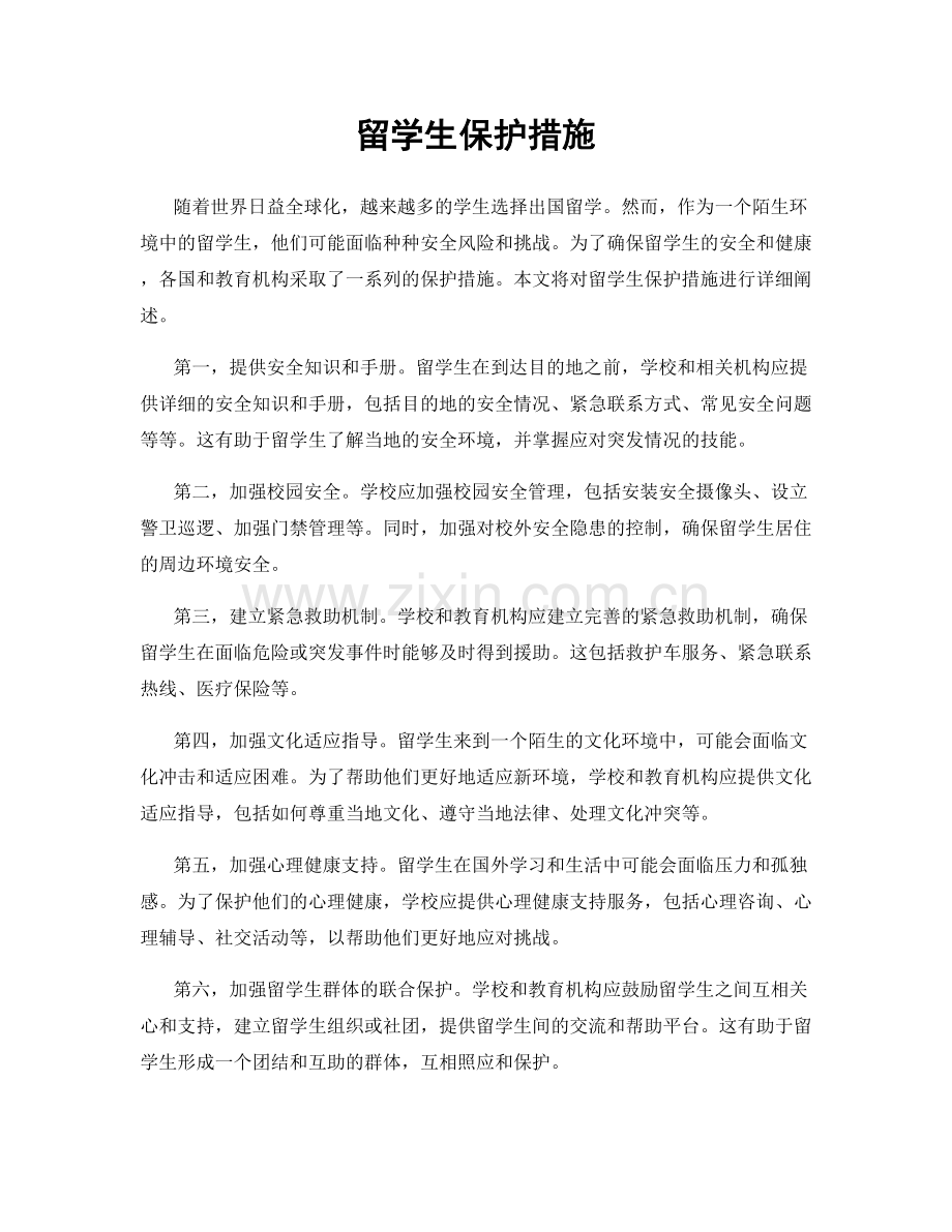 留学生保护措施.docx_第1页