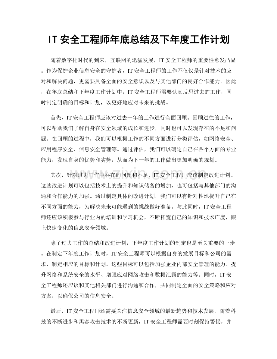 IT安全工程师年底总结及下年度工作计划.docx_第1页